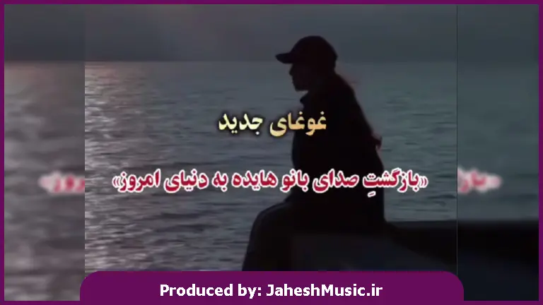 دانلود آهنگ کجایی کجایی کجایی که منو کشته جدایی 